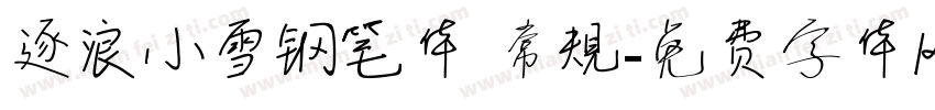 逐浪小雪钢笔体 常规字体转换